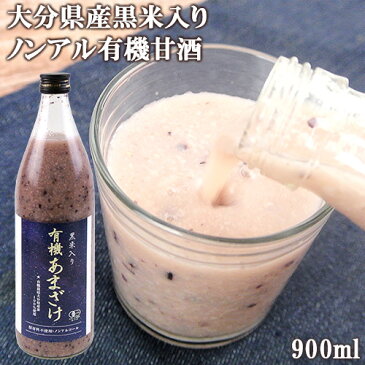 大分県産米100％使用 有機栽培黒米入り甘酒 900ml 無農薬 保存料不使用 無添加 ノンアルコール ピンクのあまざけ ウジャマー農場【送料無料】