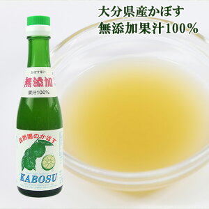 大分県産無農薬カボス使用 無添加果汁100％ かぼす果汁 200ml 種なしカボス祖母の香 化学肥料不使用 柑橘 果実酢 ウジャマー農場