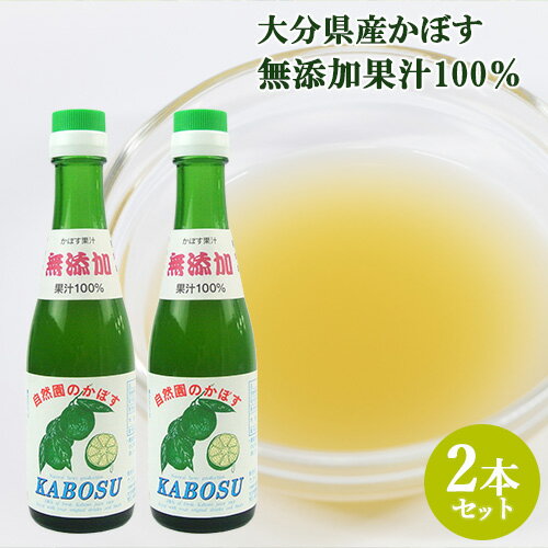 大分県産無農薬カボス使用 無添加果汁100％ かぼす果汁 200ml×2本セット 種なしカボス祖母の香 化学肥料不使用 柑橘 果実酢 ウジャマー農場【送料無料】