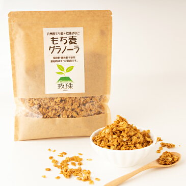 原材料はすべて国産 無添加 もち麦グラノーラ玖珠きなこ 180g 朝食シリアル 食物繊維が豊富なもちむぎ 黄粉 国産 九州産 大分県産 保存料 着色料 香料等不使用 有限会社東華