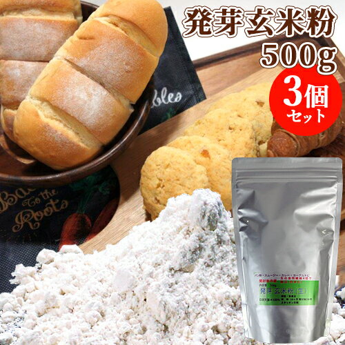 大分県産有機肥料栽培玄米使用 発芽全粒玄米粉 生 500g 3袋セット パンやパンケーキなど小麦粉や米粉の代わりに スタリオン日田 送料込