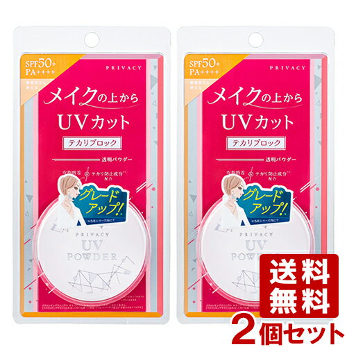 メイクの上からUVカット プライバシー UVパウダー50(ルースパウダー) 3.5g×2個セット SPF50+ PA++++ テカリブロック 透明パウダー PRIVACY 黒龍堂 kokuryudo【送料無料】 1