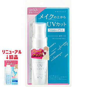 メイクの上からUVカット プライバシー UVミスト50 うるおいプラス 40ml SPF50+ PA++++ テカリブロック 透明タイプ 日焼け止めミスト PRIVACY 黒龍堂 kokuryudo