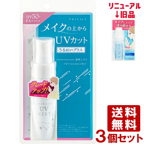 【今だけポイント10倍】プライバシー UVミスト50 うるおいプラス 40ml×3個セット