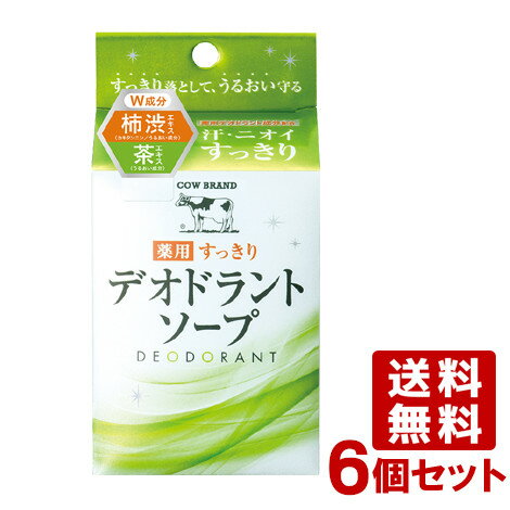 &nbsp;&nbsp;&nbsp;すっきり落として、うるおい守る &nbsp;&nbsp;&nbsp;気になる汗・体のニオイに &nbsp;■&nbsp;気になるニオイも汗のベタつきもすっきり！ ニオイの原因となる汗や汚れをすっきり落として、洗い上がりさっぱり。薬用デオドラント成分配合で、気になる汗や体のニオイを防ぎます。 ＊殺菌成分：イソプロピルメチルフェノール配合 ＊サラサラパウダー配合 &nbsp;■&nbsp;お肌のうるおいを守ってカサカサしない たっぷりクリーミィな泡でお肌のうるおいを守りながら、汚れをすっきり落とします。 &nbsp;■&nbsp;お肌をすこやかに保つ植物由来成分配合 ●植物性うるおい成分 柿渋エキス※(※カキタンニン)・茶エキス・菖蒲根エキス・丁子エキス ●植物性角質ケア成分 アルテアエキス &nbsp;■&nbsp;ここがポイント！ 首の後ろ、首まわり、わき、足 ニオイが気になりやすいところはたっぷりクリーミィな泡でしっかり洗いましょう。 &nbsp;■&nbsp;爽やかなシトラスフローラルの香り 商品名 カウブランド 薬用すっきり デオドラントソープ ブランド カウブランド 内容量 125g×6個 商品コード J4901525004923 使用上の注意 □ 湿疹、皮ふ炎(かぶれ、ただれ)等、皮ふ障害のある時は、悪化させるおそれがありますので使用しないでください。 □ かぶれたり、刺激を感じた時は使用を中止してください。 □ 目に入った時は、すぐに水又はぬるま湯で洗い流してください。 □ 乳幼児の手の届かないところに保管してください。 □ 高温になる場所や直射日光のあたる場所に置かないでください。 □ ご使用後は水気をよくきり、水はけのよい場所に置いてください。 成分 有効成分：イソプロピルメチルフェノール その他の成分：石けん用素地、K含有石けん用素地、オレイン酸Na、香料、ラウリルジメチルベタイン、ラウリルヒドロキシスルホベタイン液、 カキタンニン、茶エキス-1、ショウブ根エキス、チョウジエキス、アルテアエキス、ラウロイルメチルタウリンNa、ステアリン酸Mg、高重合PEG、 ヒドロキシエチルセルロース、塩化ジメチルジアリルアンモニウム・アクリルアミド共重合体、パーム核油脂肪酸、パーム脂肪酸、グリセリン、BG、 無水エタノール、乳酸、乳酸Na液、グルコン酸Na、塩化Na、EDTA-4Na、酸化Ti、黄酸化Fe メーカー 牛乳石鹸共進社株式会社 区分 日本製・医薬部外品 広告文責 コスメボックス 097-543-1871※パッケージ・デザイン等は、予告なしに変更される場合がありますので、予めご了承ください。