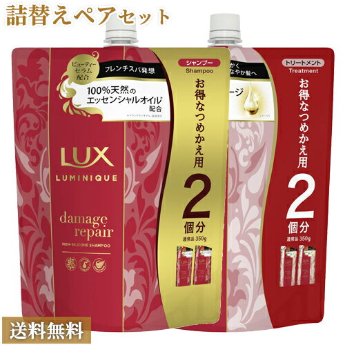 ラックス(LUX) ルミニーク ダメージリペア シャンプー トリートメント つめかえ大容量 ペアセット 700g×2個 ユニリーバ(Unilever) 送料込【今だけ限定SALE】