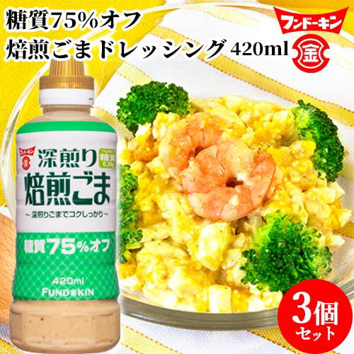 糖質75％オフ 焙煎ごまドレッシング 420ml×3個セット 深煎りゴマでコクしっかり 胡麻 フンドーキン【送料込】