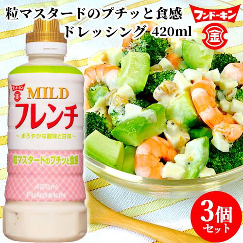 &nbsp; 粒マスタードのプチッと食感 &nbsp;■&nbsp;MILDフレンチ ドレッシング 酸味を抑え甘口の仕上げた、クリーミータイプのドレッシングです。 粒マスタードのプチっとした食感が特徴のフレンチドレッシングです。 &nbsp;■&nbsp;おすすめメニュー エビのタルタルソース春巻き、エビとブロッコリーのタルタルサラダ風 &nbsp;■&nbsp;醸造からなるもの 創業して159年、フンドーキンは、常に先端技術を取り入れながら数百年前の醤油や味噌の作り方にこだわり本物の味を追求しています。 醸造の生命である「菌」と共に私たちが造る調味料が、日本の食卓で、家族の絆を深める味となることを願っています。 商品名 フンドーキン MILDフレンチ ドレッシング 名称 ドレッシング 内容量 420ml×3個セット 商品コード J4902581023613S3 賞味期限 パッケージに記載 原材料 食用植物油脂（国内製造）、砂糖、醸造酢、食塩、しょうゆ（小麦を含む）、卵黄（卵を含む）、マスタードシート、たまねぎ、酵母エキス、こしょう/増粘剤（加工でんぷん、増粘多糖類）、調味料（アミノ酸等）、酸化防止剤（ビタミンE）、香辛料抽出物 栄養成分表示1食(15g)当たり エネルギー：66kcal たんぱく質：0.12g 脂質：6.4g 炭水化物：1.8g 食塩相当量：0.5g 保存方法 □ 直射日光、高温多湿を避けて常温で保存してください。 □ 開栓後は必ず密栓の上、冷蔵庫に保存してください。 ご注意 □ 本品に使用しているマスタードは辛味のないものです。 □ わずかに分離することがありますので、よく振ってから使用してください。 製造者 フンドーキン醤油株式会社 大分県臼杵市臼杵501 区分 食品 広告文責 コスメボックス 097-543-1871