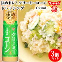 フンドーキン 決めドレ！クリーミーコーン ドレッシング 180ml×3個セット 