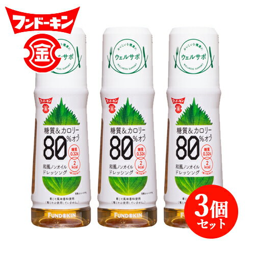 フンドーキン ウェルサポ 糖質＆カロリー80％オフ和風ノンオイル ドレッシング 180ml×3個セット 【送料込】のサムネイル