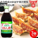 カボスぽん酢 360ml×3個セット