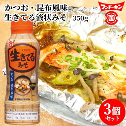 かつお・昆布風味 生きてる液状みそ 350g×3個セット 使う分だけ出しやすい フンドーキン 【送料込】