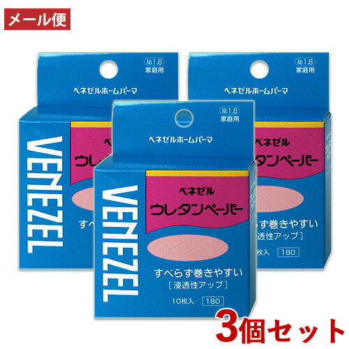 3個セット ベネゼル(VENEZEL) ウレタンペーパー 10枚入 パーマ 自宅 お家 自分で セルフパーマ ダリヤ(DARIYA)