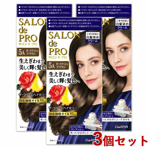 3個セット【5A ダークアッシュブラウン 】サロンドプロ(SALON de PRO) ザ・クリームヘアカラー(白髪用) ダリヤ(DARIYA)【送料込】