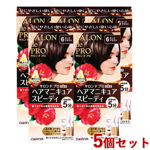 5個セット【6ダークブラウン】ヘアマニキュアスピーディ(白髪用) サロンドプロ(SALON de PRO) ダリヤ(DARIYA)【送料込】【今だけ限定SALE】