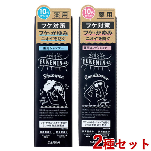 フケミン ユー(FUKEMIN-u) 薬用シャンプー＆コンディショナー セット 各200ml ダリヤ(DARIYA)【送料無料】