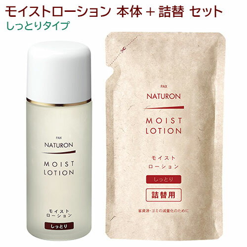 パックスナチュロン モイストローション(化粧水・しっとりタイプ) 本体+詰替用 セット 各100ml