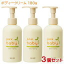 パックスベビー ボディークリーム ポンプタイプ 180g×3個セット (顔 からだ用) 無香料 無着色 大容量 pax baby 太陽油脂【送料無料】