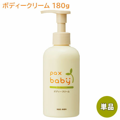 太陽油脂 ボディクリーム パックスベビー ボディークリーム ポンプタイプ 180g (顔・からだ用) 無香料 無着色 大容量 pax baby 太陽油脂【送料込】