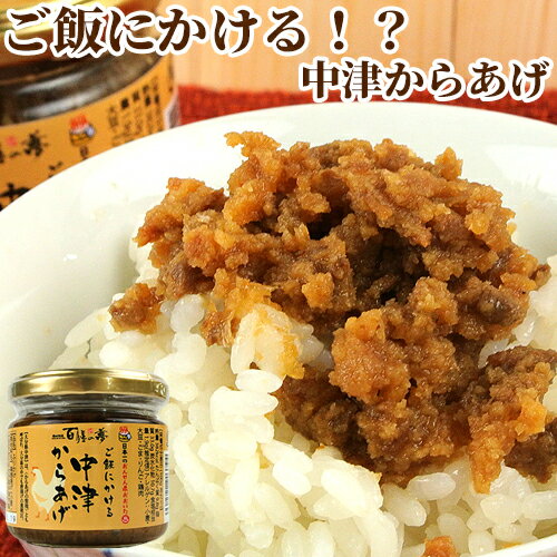 &nbsp; 百膳の夢 &nbsp;■&nbsp;ご飯にかける中津からあげ 「大分県中津」は【唐揚げの聖地】とも呼ばれる大分県の中でも唐揚げ激戦区、その鶏唐揚げをフレーク状にして玉ねぎ、生姜、おから、醤油などを配合したそぼろタイプのふりかけ...