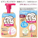 ビゲン(Bigen) ポンプカラー 専用ポンプ + つめかえ(3PK 明るいピンクブラウン) セット ホーユー(hoyu) 【送料込(北海道除く)】 白髪染め 泡タイプ