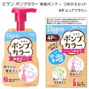 ビゲン(Bigen) ポンプカラー 専用ポンプ + つめかえ(4P ピュアブラウン) セット ホーユー(hoyu) 【送料込(北海道除く)】 白髪染め 泡タイプ