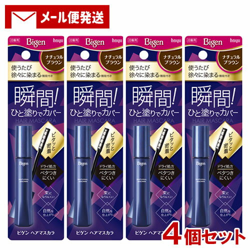 【メール便送料込】 ビゲン(Bigen) ヘアマスカラ ナチュラルブラウン 15mL×4個セット ホーユー(hoyu) 白髪用 白髪かくし