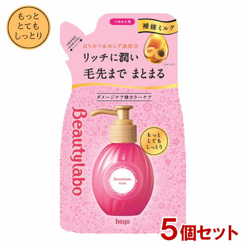 ビューティラボ(Beautylabo) 美容液 つめかえ用 もっととてもしっとり 110mL×5個セット ホーユー(hoyu) 【送料込】 特に傷んだ髪用 洗い流さないヘアトリートメント 補修ミルク