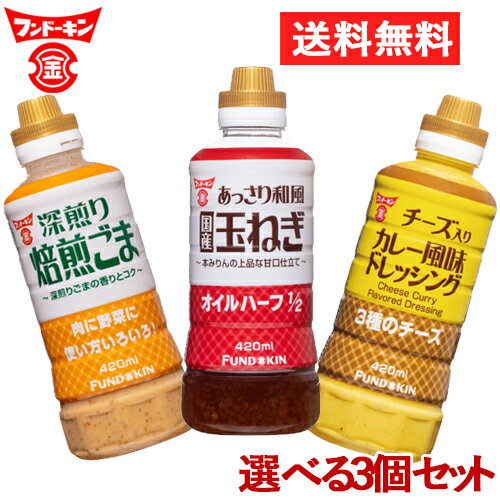 フンドーキン ドレッシング(焙煎ごま・国産玉ねぎ・国産ゆず・フレンチ・チーズ入りカレー風味) 各42 ...