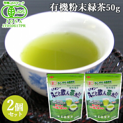 有機JAS認証 有機粉末緑茶 丸ごと飲ん茶お!!(T-024) 50g×2個セット こだわりの火入れ超微粉末加工 香り良くのど越し爽やか 高橋製茶 【送料無料】