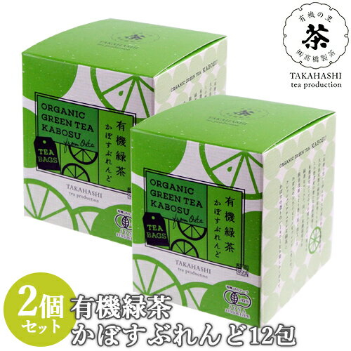 有機JAS認証 有機緑茶かぼすブレンド(T-616) 24g(2g×12包)×2個セット さわやかなかぼすの風味 高橋製茶 【送料無料】