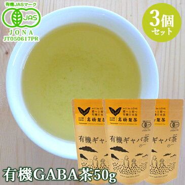 完全オーガニックのギャバ茶 有機JAS認証 有機ギャバ茶 50g×3個セット GABA 国産茶 有機栽培 特徴的な舌に来る苦味がクセになる 高橋製茶【送料無料】