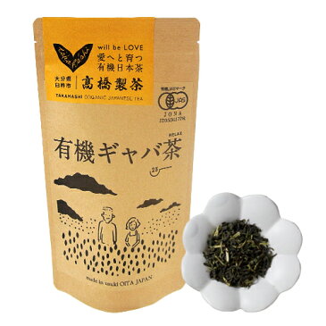 完全オーガニックのギャバ茶 有機JAS認証 有機ギャバ茶 50g×3個セット GABA 国産茶 有機栽培 特徴的な舌に来る苦味がクセになる 高橋製茶【送料無料】