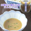 大女将秘伝の味噌 いりこ入り味噌とニンニクの味噌 にんにくみそ 90g おかず 調味料 お取り寄せ 山城屋