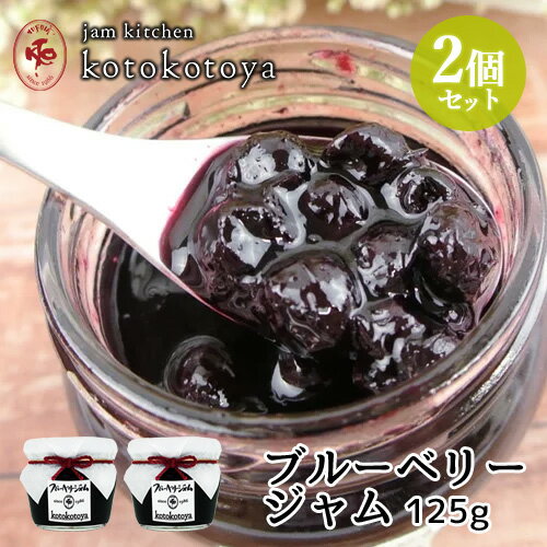 湯布院で長年愛されている手作りジャム 大分県産 ブルーベリージャム(プレザーブスタイル)125g×2個セット 果実丸ごと Jam kitchen kotokotoya 【送料無料(北海道除く)】 湯布院で長年愛されている手作りジャム 大分県産 ブルーベリージャム(プレザーブスタイル)125g×2個セット 果実丸ごと Jam kitchen kotokotoya 【送料無料(北海道除く)】