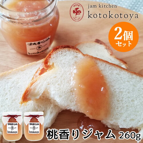 湯布院で長年愛されている手作りジャム 桃香りジャム 260g×2個セット 果肉たっぷり お菓子作りにも Jam kitchen kotokotoya【送料無料(北海道除く)】 湯布院で長年愛されている手作りジャム 桃香りジャム 260g×2個セット 果肉たっぷり お菓子作りにも Jam kitchen kotokotoya【送料無料(北海道除く)】