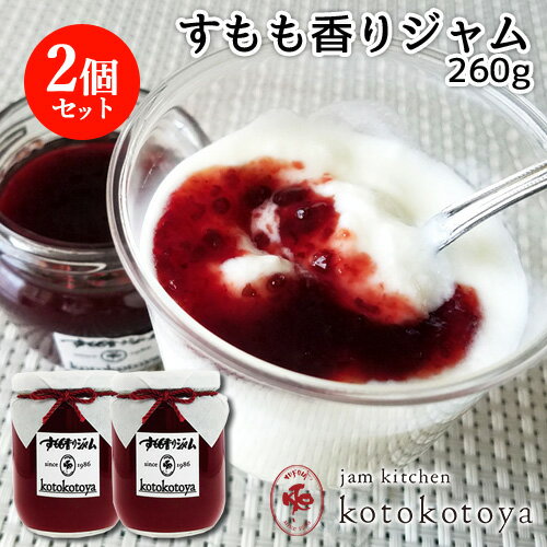 湯布院で長年愛されている手作りジャム すもも香りジャム 260g×2個セット 九州産 自家製 お菓子作りに Jam kitchen kotokotoya【送料無料(北海道除く)】