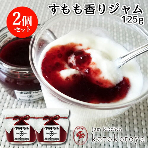 湯布院で長年愛されている手作りジャム すもも香りジャム 125g×2個セット 九州産 自家製 お菓子作りに Jam kitchen kotokotoya【送料無料(北海道除く)】 湯布院で長年愛されている手作りジャム すもも香りジャム 125g×2個セット 九州産 自家製 お菓子作りに Jam kitchen kotokotoya【送料無料(北海道除く)】