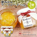 z@ŒNĂW 啪Y Ă݂}[}[h 125g~3Zbg َq₨̉B Jam kitchen kotokotoyayz