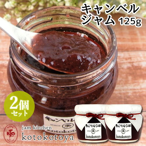 湯布院で長年愛されている手作りジャム 大分県産 キャンベルジャム 125g×2個セット ぶどう 自家製 Jam kitchen kotokotoya 【送料無料(北海道除く)】