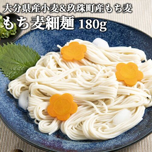 &nbsp; 原材料は国産&保存料・着色料不使用 &nbsp;■&nbsp;新食感のもち麦細麺 大分県産小麦と玖珠町産もち麦を原材料に、水と塩のみで製造した乾麺です。無添加となります。塩味がゆでた後でもほんのり残り、そのまま麺を食べても風味...