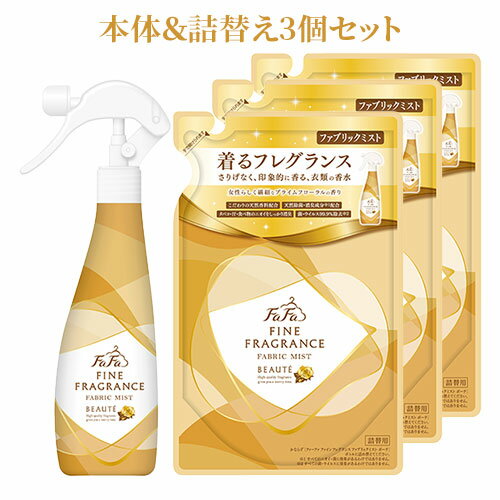 楽天コスメボックスファーファ（FaFa） ファインフレグランス（FINE FRAGRANCE） ファブリックミスト ボーテ（BEAUTE） 本体 300ml＆詰替え用 270ml×3個セット【送料込】