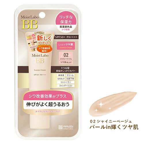 モイストラボ(Moist Labo) BBエッセンスクリーム 02シャイニーベージュ(パールin輝くツヤ肌) 30g SPF50+ PA++++ 医薬部外品 明色化粧品 MEISHOKU