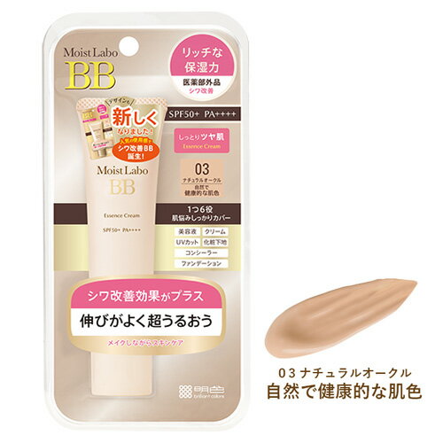 モイストラボ(Moist Labo) BBエッセンスクリーム 03ナチュラルオークル(自然で健康的な肌色) 30g SPF50+ PA++++ 医薬部外品 明色化粧品 MEISHOKU