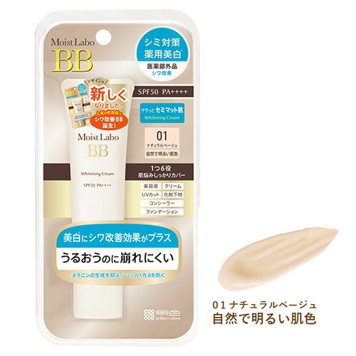 モイストラボ(Moist Labo) 薬用美白BBク