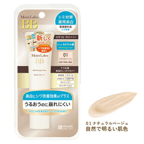 モイストラボ(Moist Labo) 薬用美白BBクリーム 01ナチュラルベージュ(自然で明るい肌色) 30g SPF50+ PA++++ 医薬部外品 明色化粧品 MEISHOKU