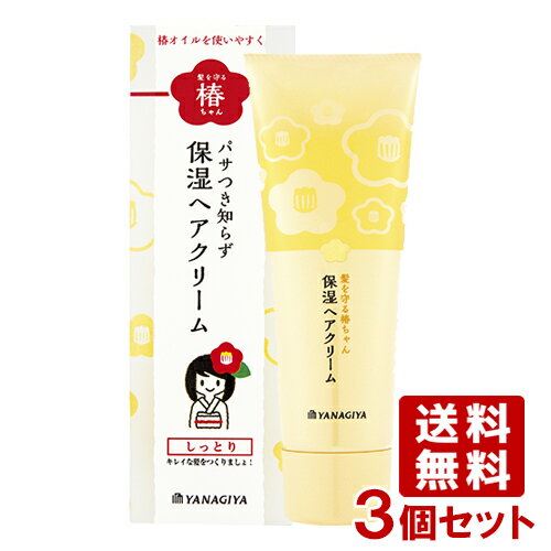 柳屋 髪を守る椿ちゃん 保湿ヘアクリーム 120g×3個セット YANAGIYA【送料込】【今だけSALE】