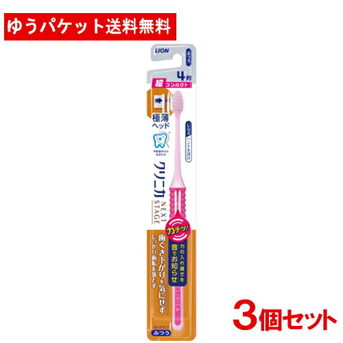 クリニカ NEXT STAGE ハブラシ 超コンパクト 3個セット ライオン(LION) 【メール便送料込】のサムネイル