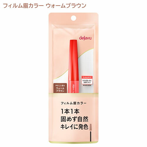 &nbsp; タバなく自然にしっかり眉を色づける！ &nbsp;■&nbsp;“やわらか質感”×“しっかり発色”を両立した「眉専用フィルム」 □ デジャヴュ独自の薄膜フィルムを採用。毛が固まってゴワツクことなく、タバやダマのないきれいな眉に。 □ 眉毛本来のやわらかい自然な質感そのままの、軽やかでエアリーな仕上がり。 □ 眉毛に液がムラなく伸びて、1本1本きれいに発色。 &nbsp;■&nbsp;肌に液を付けず毛流れを整える「極小ブラシ」 □ ブラシの先端直径3。コンパクトで塗りやすい極小サイズ。 □ 眉毛を根元から立ち上げて、1本1本をとかしながら毛先まできれいに塗り上がる。 □ 眉頭から眉尻まで思い通りの毛流れにスタイリングでき、眉メイクの完成度UP！ &nbsp;■&nbsp;1日中美しい仕上がりが続く フィルムタイプで皮脂・汗・こすれに強いのに、お湯だけで簡単に落とせます。 &nbsp;■&nbsp;赤みのある髪色になじむ、やわらかな印象＜ウォームブラウン＞ &nbsp;■&nbsp;眉毛・肌にやさしい美容液成分配合 商品名 デジャヴュ(dejavu) フィルム眉カラー 3 ウォームブラウン ブランド デジャヴュ(dejavu) 内容量 1本 商品コード J4903335103339 使用方法 1. 眉山から眉頭に向けて、毛の流れに逆らうように塗る。逆立てるようにして塗ると、眉毛1本1本を根元からキャッチできます。 2. 眉頭から眉じりまで毛流れに沿ってとかすように塗り、全体の毛流れを整える。 □ 眉じりの細かい部分は毛流れに沿うことで、形を整えながらキレイに塗り上げられます。 使用上の注意 □ ボトルよりキャップ(ブラシ側)のほうが長い設計になっているため、開ける際はボトルの向きにご注意ください。 □ お肌に異常が生じていないかよく注意してご使用ください。 □ 傷、はれもの、しっしん、かぶれ、ただれなどの症状があるときにはお使いにならないで下さい。 □ 化粧品がお肌に合わないときは、ご使用をおやめください。 1. 使用中や使用後に赤み、はれ、かゆみ、刺激、色抜け(白斑等)や黒ずみなどの異常があらわれた場合。 2. 使用したお肌に直射日光が当たって、そのような症状があらわれた場合そのまま使用を続けますと、症状を悪化させることがありますので皮膚科専門医などにご相談ください。 □ 目に入ったときは、こすらずに、すぐに水かぬるま湯で洗い流してください。 □ ご使用後は必ずキャップをきちんと閉めてください。 □ 50℃以上の高温や直射日光を避け、乳幼児の手の届かないところに置いてください。 □ 衣服などにつくと落ちないことがありますので、ご注意ください。 成分 水、アクリレーツコポリマー、ミツロウ、シリカ、ベントナイト、PG、ステアリン酸、ベヘン酸、ステアロイルグルタミン酸Na、ヘキサ(ヒドロキシステアリン酸/ステアリン酸/ロジン酸)ジペンタエリスリチル、ステアリルアルコール、ベヘニルアルコール、AMP、DPG、アルミナ、オレイン酸ポリグリセリル-10、シメチコン、ステアリン酸グリセリル、ステアリン酸ソルビタン、セルロースガム、ポリソルベート60、ポリビニルアルコール、EDTA-2Na、フェノキシエタノール、メチルパラベン、酸化チタン、酸化鉄 メーカー イミュ 株式会社 区分 日本製・化粧品 広告文責 コスメボックス 097-543-1871