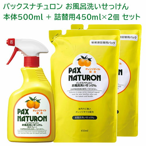 パックスナチュロン お風呂洗いせっけん (泡スプレー) 本体500ml+つめかえ用450ml×2個セット バス用洗剤 PAX NATURON 太陽油脂 送料込